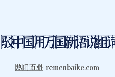 驳中国用万国新语说组词是什么意思的图片